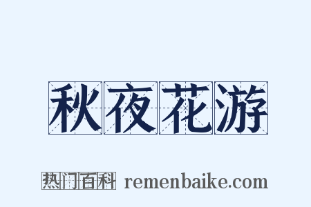 秋夜花游是什么意思的图片
